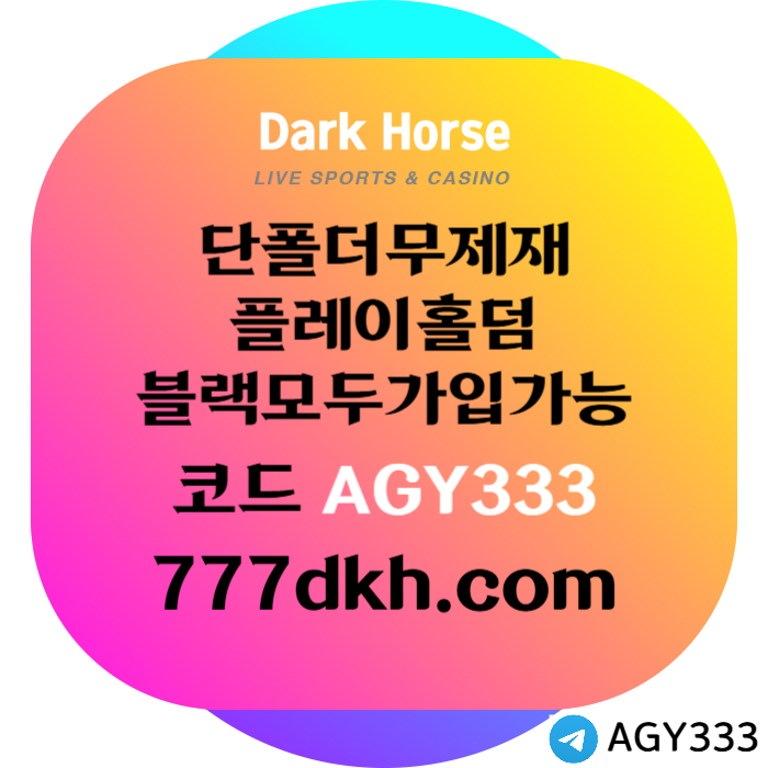 DFGTHYJKJHG메이저사이트-토토사이트-다크호스먹튀없는-플레이홀덤-안전놀이터-pbg파워볼-메이저놀이터002.jpg