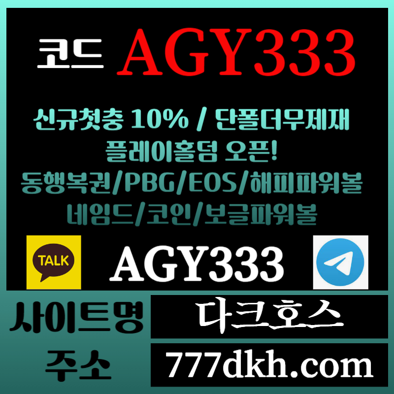 dfssfsdgdgfdf다크호스먹튀안전-메이저놀이터-토토사이트-pbg파워볼-메이저사이트-플레이홀덤-안전놀이터005.jpg