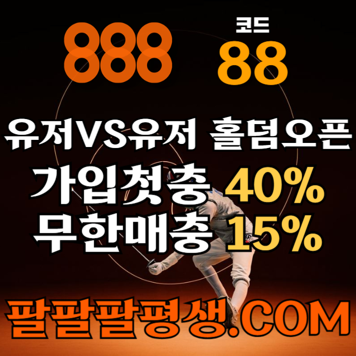 fgdgfdfdfffdsdfrsgvfvfd안전놀이터-888먹튀없는-토토사이트-카지노사이트-메이저사이트-888벳먹튀없는002.jpg