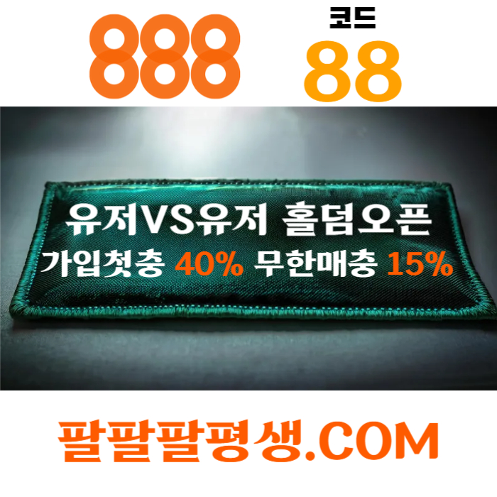 dfrgtdtyjsxdcfdthgfdfhg888벳먹튀검증-안전놀이터-메이저사이트-888먹튀검증-토토사이트-카지노사이트003.jpg