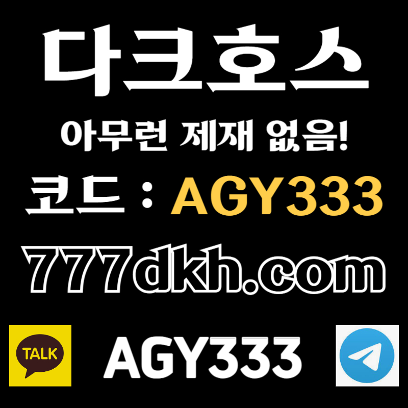 ghfgdfdasdfsfgdgf안전놀이터-다크호스먹튀없는-pbg파워볼-토토사이트-플레이홀덤-메이저놀이터-메이저사이트001.jpg