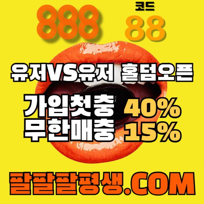 ffddGGGHGHhggdsgvdfsgfd888먹튀검증-카지노사이트-메이저사이트-888벳먹튀검증-토토사이트-안전놀이터001.jpg