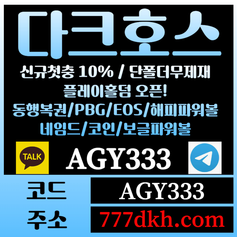 houcXGRLKWVSHYGFV토토사이트-pbg파워볼-플레이홀덤-다크호스먹튀없는-메이저사이트-메이저놀이터-안전놀이터005.jpg