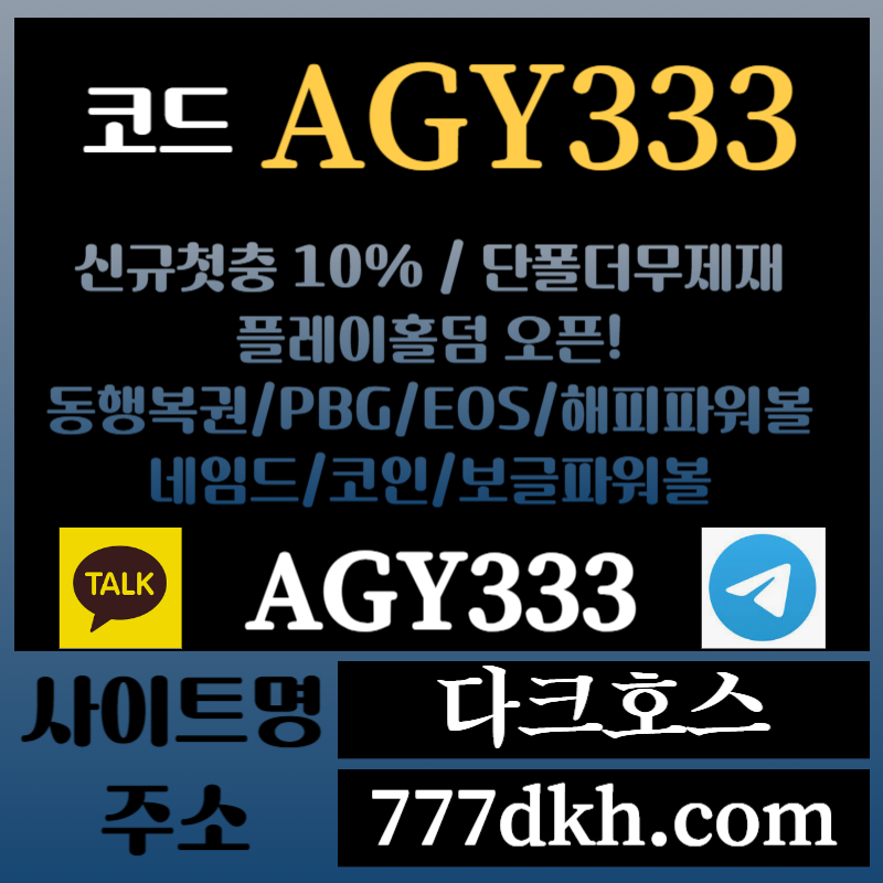 G11다크호스먹튀없는-메이저놀이터-토토사이트-pbg파워볼-메이저사이트-플레이홀덤-안전놀이터003.jpg