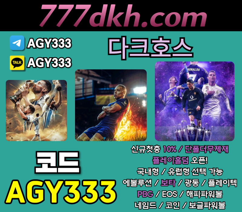 atxga2x2drT메이저놀이터-다크호스먹튀검증-안전놀이터-플레이홀덤-토토사이트-메이저사이트-pbg파워볼002.jpg