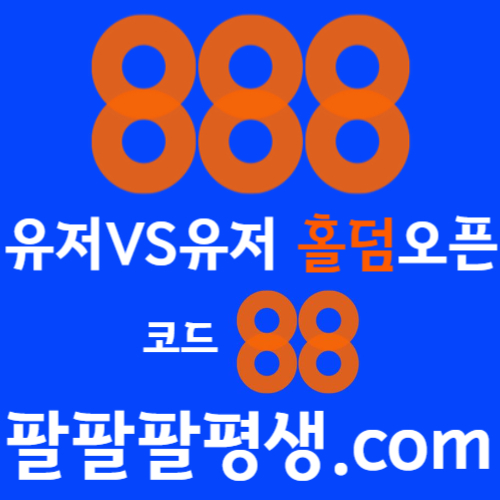 Ffdffdffvdrghyerdghydr888벳먹튀안전-안전놀이터-메이저사이트-888먹튀안전-토토사이트-카지노사이트004.jpg