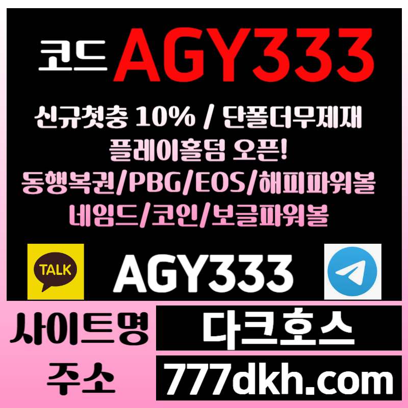 443tghthb메이저사이트-안전놀이터-pbg파워볼-다크호스먹튀없는-메이저놀이터-토토사이트-플레이홀덤005.jpg