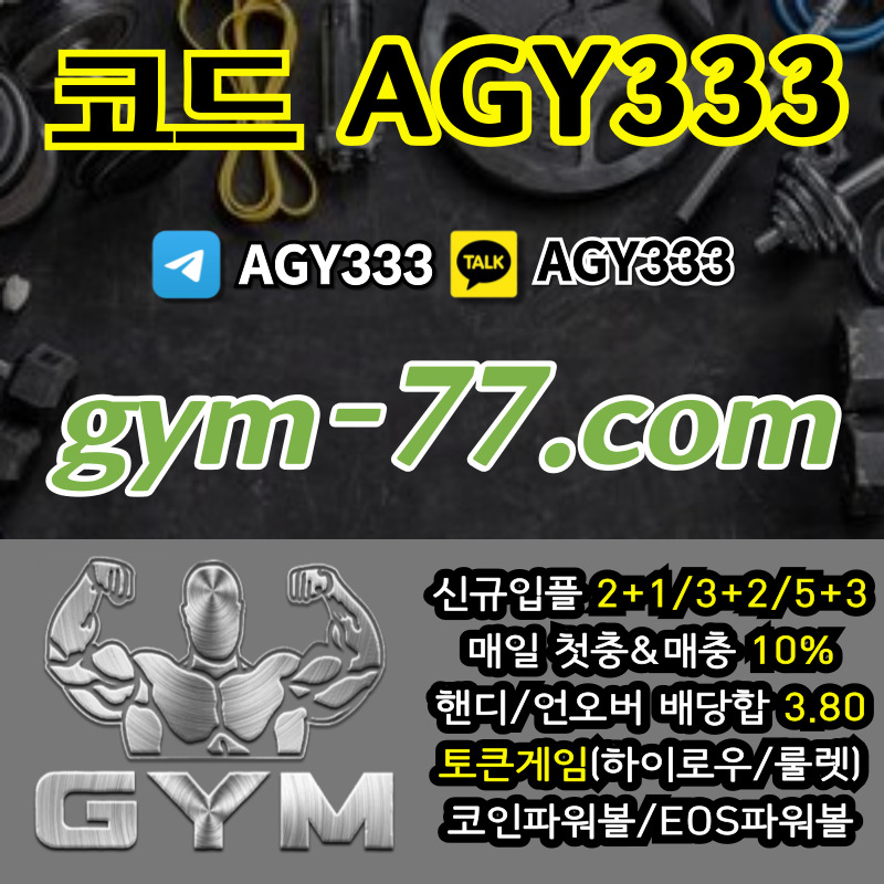 ggggdgsdgftwadrfew짐먹튀없는-안전놀이터-안전카지노-메이저놀이터-GYM먹튀없는-토큰게임-메이저카지노-하이로우001.jpg