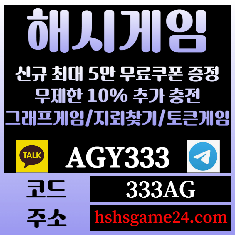 sdftgyhfg해쉬게임-그래프게임-하이로우-라이브홀덤-해시게임먹튀검증-섯다게임-에볼루션카지노-토큰게임005.jpg