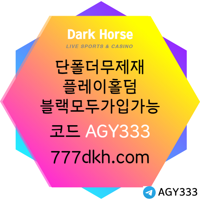 PKUJJHHDCGWESGDFG메이저사이트-토토사이트-다크호스먹튀검증-플레이홀덤-안전놀이터-pbg파워볼-메이저놀이터A003.jpg