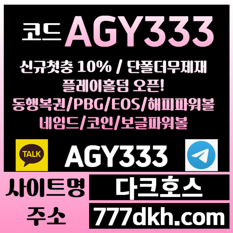 fgtss1메이저사이트-안전놀이터-pbg파워볼-다크호스먹튀안전-메이저놀이터-토토사이트-플레이홀덤001.jpg