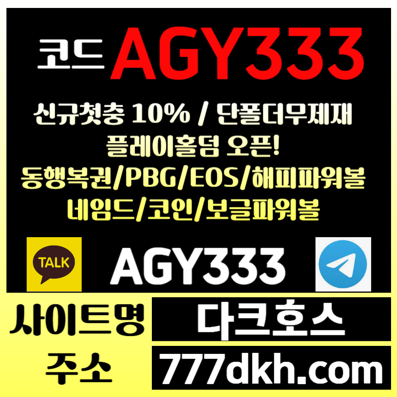 vcsxdfghgjf메이저사이트-안전놀이터-pbg파워볼-다크호스먹튀없는-메이저놀이터-토토사이트-플레이홀덤005.jpg