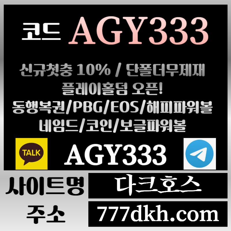 qwdqsCcX메이저놀이터-토토사이트-pbg파워볼-플레이홀덤-안전놀이터-다크호스먹튀없는-메이저사이트002.jpg