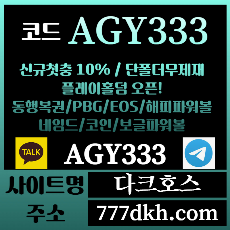 dfghdhf메이저놀이터-토토사이트-pbg파워볼-플레이홀덤-안전놀이터-다크호스먹튀검증-메이저사이트005.jpg