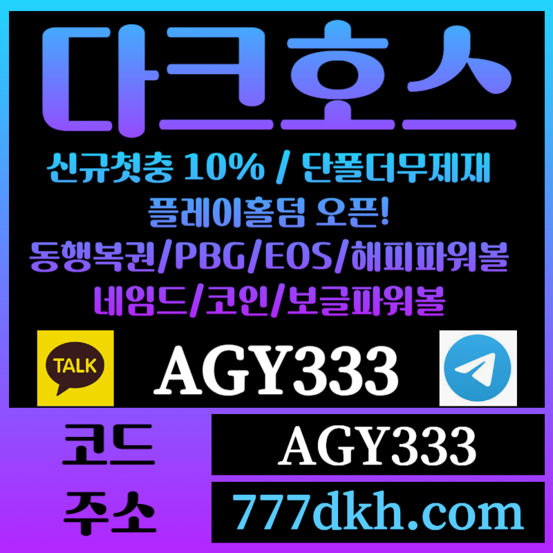 hhjjkkhdgyhreygredhghgyretgyrgrf토토사이트-pbg파워볼-플레이홀덤-다크호스먹튀없는-메이저사이트-메이저놀이터-안전놀이터004.jpg