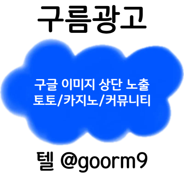 ggdffsgsfdsgvesdf구글이미지광고-토토사이트홍보-사설토토홍보-카지노홍보-구글이미지홍보하기-토토광고002.jpg