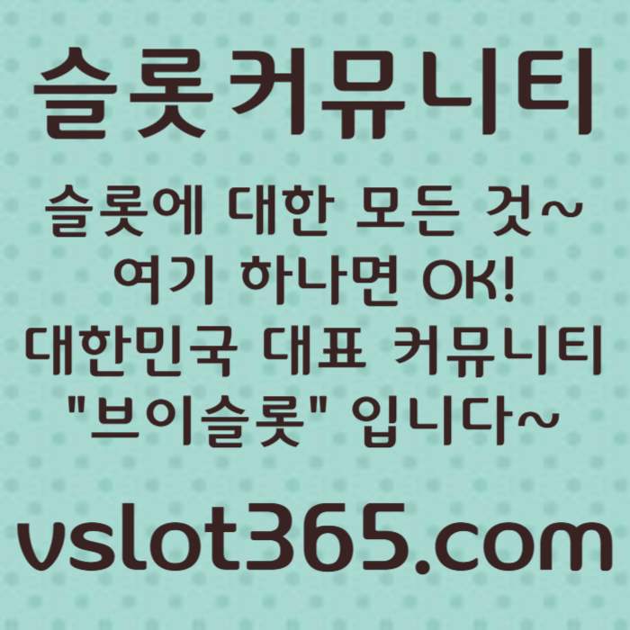 sfdfgdgdddsgvdsgvdsvslot365-브이슬롯365-카지노커뮤니티-브이슬롯-슬롯커뮤니티-슬롯이벤트004.jpg