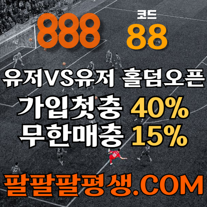 ffffFHFggfssfgvdsfvds888벳먹튀없는-안전놀이터-메이저사이트-888먹튀없는-토토사이트-카지노사이트002.jpg