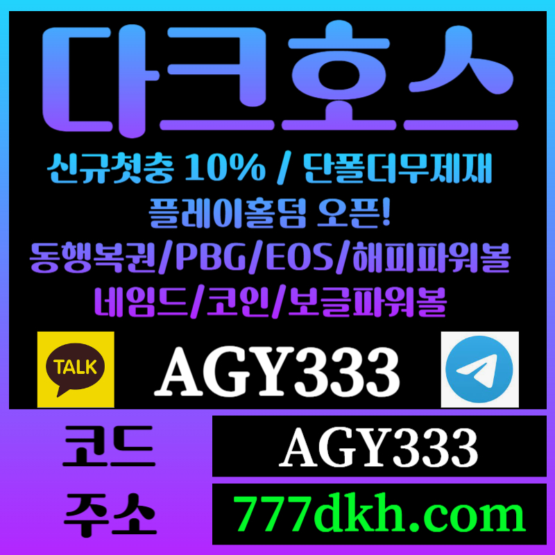 gdhhgfsdgteswrtfe토토사이트-pbg파워볼-플레이홀덤-다크호스먹튀검증-메이저사이트-메이저놀이터-안전놀이터006.jpg