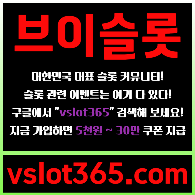 ffschhggkkkkjfhutrdyhgtf브이슬롯365-브이슬롯-카지노커뮤니티-슬롯커뮤니티-슬롯이벤트5.jpg