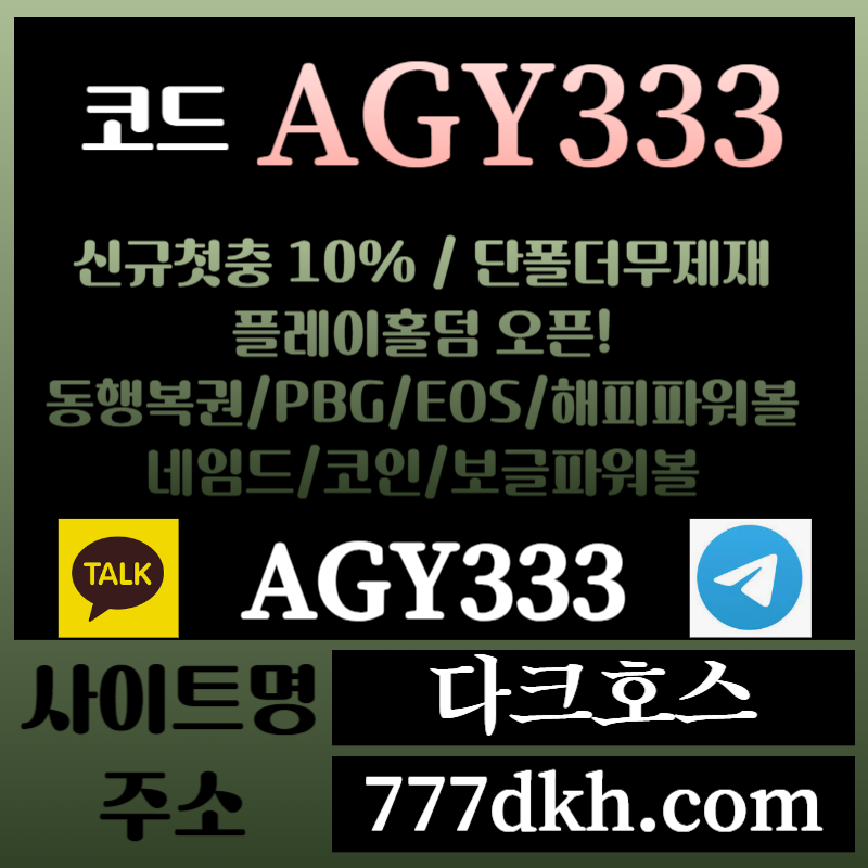 DFGSSDFRGSHDG다크호스먹튀없는-메이저놀이터-토토사이트-pbg파워볼-메이저사이트-플레이홀덤-안전놀이터002.jpg