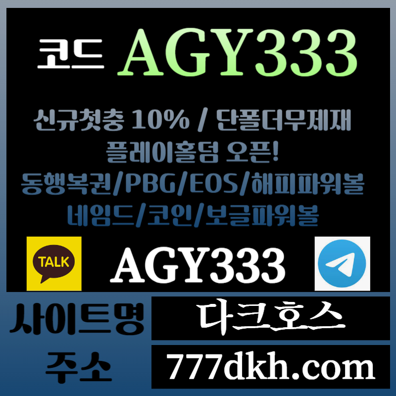 fsdfgsfhg다크호스먹튀안전-메이저놀이터-토토사이트-pbg파워볼-메이저사이트-플레이홀덤-안전놀이터004.jpg