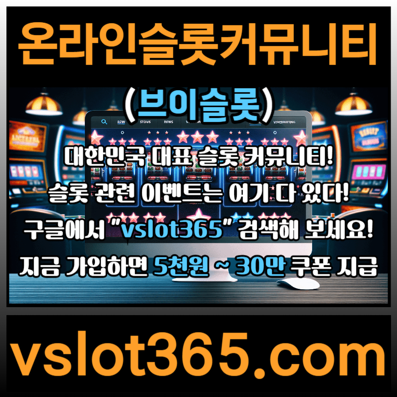 MNGDLJJDFRDSF슬롯이벤트-슬롯커뮤니티-브이슬롯365-브이슬롯-카지노커뮤니티003.jpg