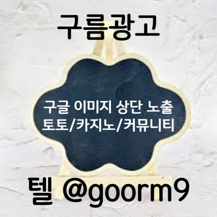 dhgfgGFhffdfdgdfgfdg카지노홍보-토토광고-구글이미지광고-사설토토홍보-구글이미지홍보하기-토토사이트홍보006.jpg