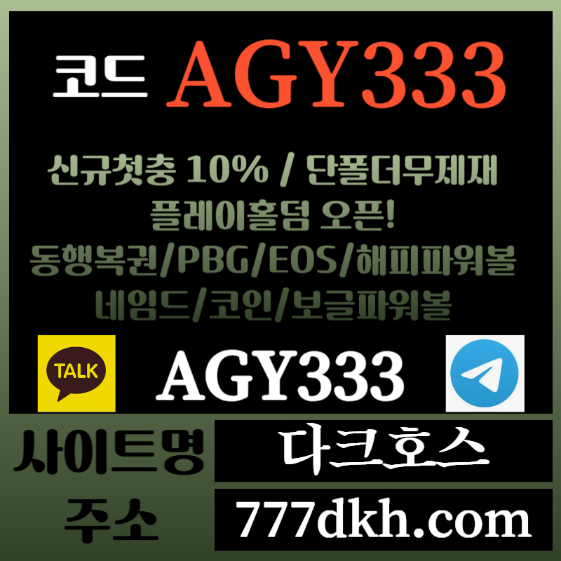 2fra2d다크호스먹튀검증-메이저놀이터-토토사이트-pbg파워볼-메이저사이트-플레이홀덤-안전놀이터002.jpg