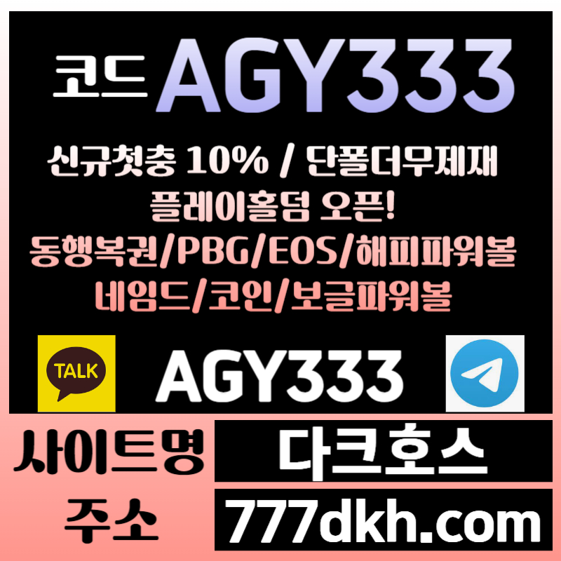 fys메이저사이트-안전놀이터-pbg파워볼-다크호스먹튀없는-메이저놀이터-토토사이트-플레이홀덤006.jpg