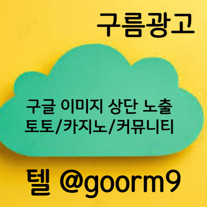 sdfrgthyjhg카지노홍보-토토광고-구글이미지광고-사설토토홍보-구글이미지홍보하기-토토사이트홍보005.jpg