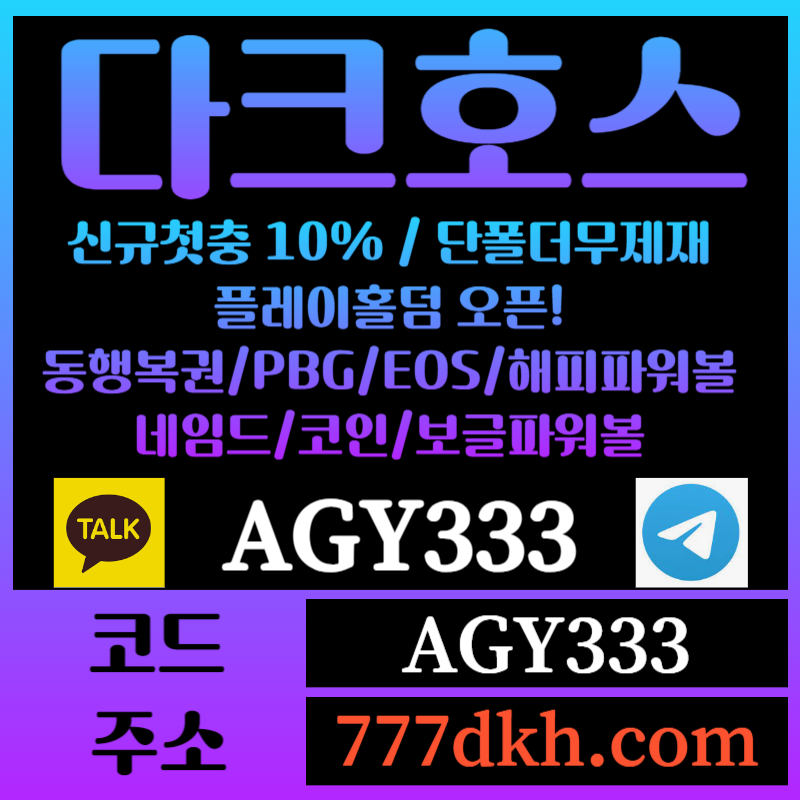 fddggdjhjddghghhdrhyretyhtr토토사이트-pbg파워볼-플레이홀덤-다크호스먹튀검증-메이저사이트-메이저놀이터-안전놀이터002.jpg