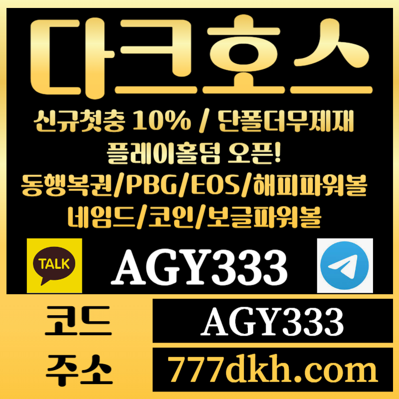 2Ac1토토사이트-pbg파워볼-플레이홀덤-다크호스먹튀안전-메이저사이트-메이저놀이터-안전놀이터003.jpg