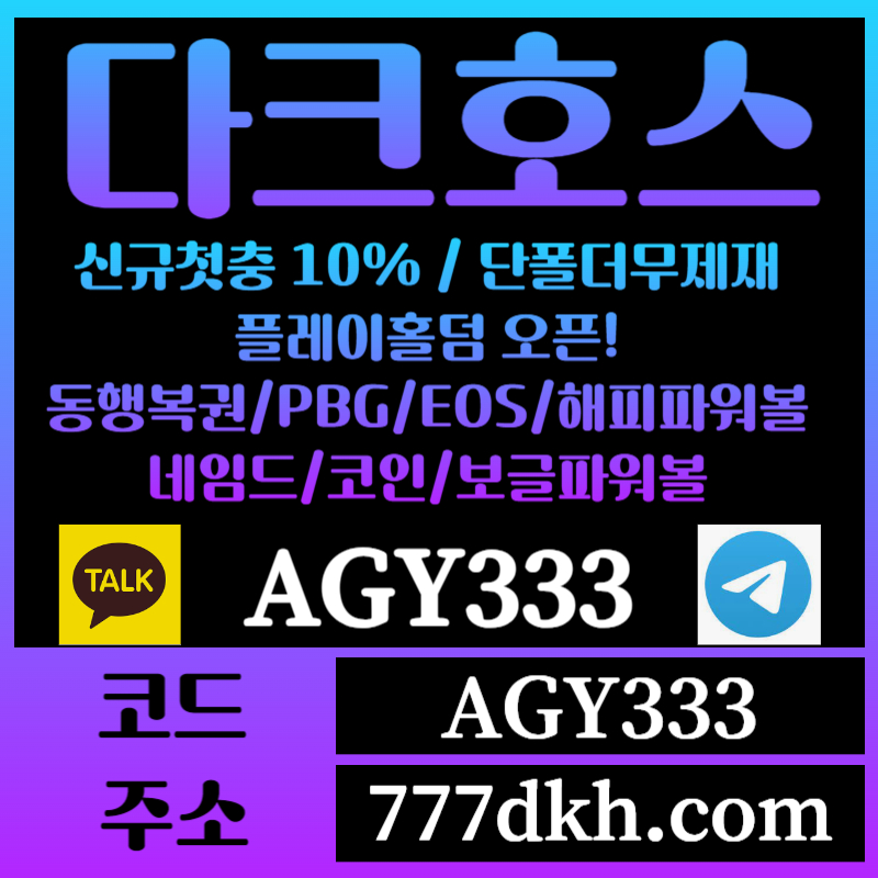 ghgghhhgsdsgtewtfgef토토사이트-pbg파워볼-플레이홀덤-다크호스먹튀검증-메이저사이트-메이저놀이터-안전놀이터001.jpg