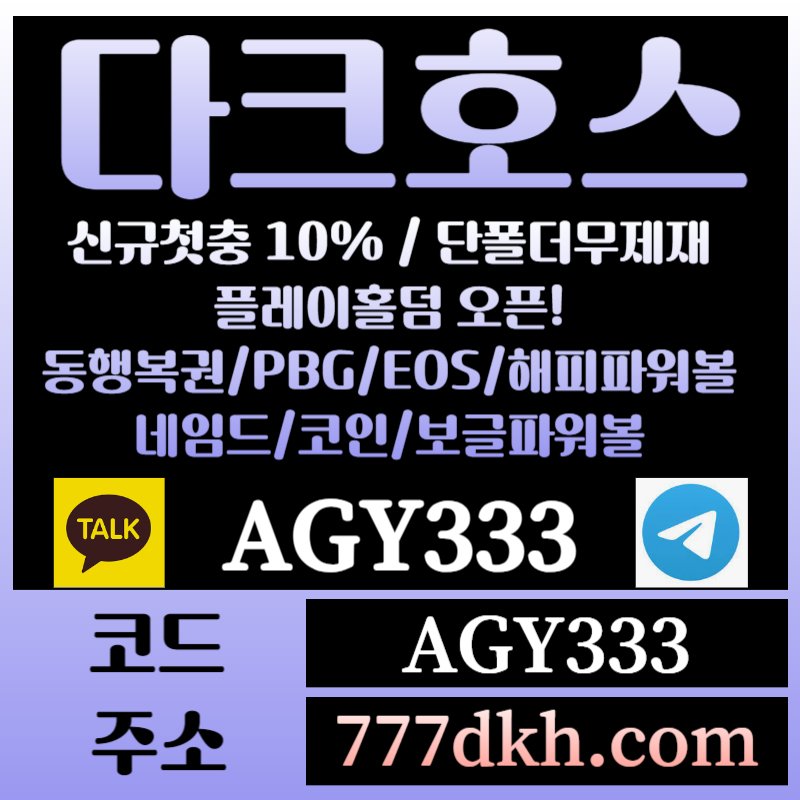 c141A2a3토토사이트-pbg파워볼-플레이홀덤-다크호스먹튀검증-메이저사이트-메이저놀이터-안전놀이터002.jpg