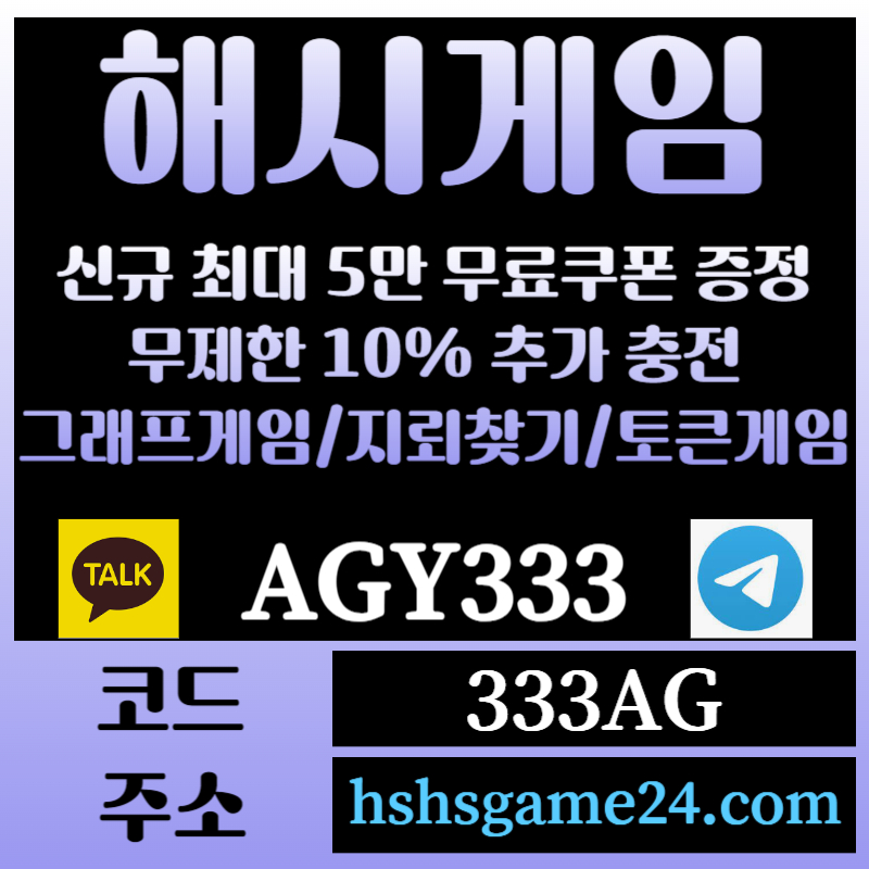 2a1gF22rr32해쉬게임-그래프게임-하이로우-라이브홀덤-해시게임먹튀검증-섯다게임-에볼루션카지노-토큰게임004.jpg