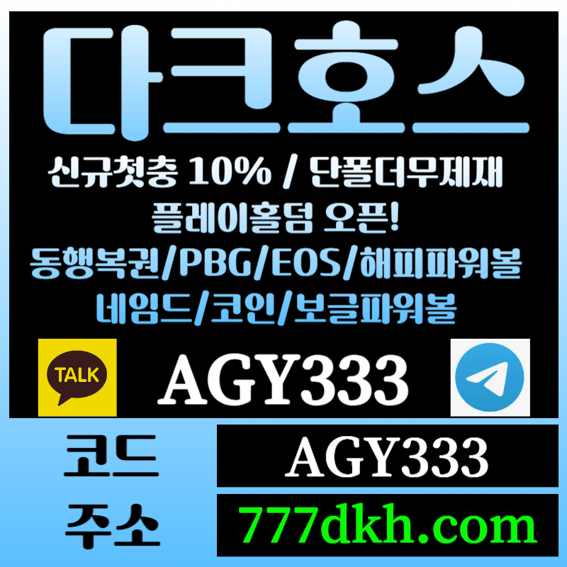 `Ggvc4cx11v토토사이트-pbg파워볼-플레이홀덤-다크호스먹튀없는-메이저사이트-메이저놀이터-안전놀이터006.jpg 