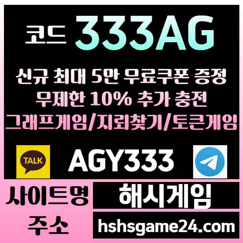 adsxcfgdsgh하이로우-라이브홀덤-섯다게임-해시게임먹튀안전-에볼루션카지노-해쉬게임-그래프게임-토큰게임004.jpg