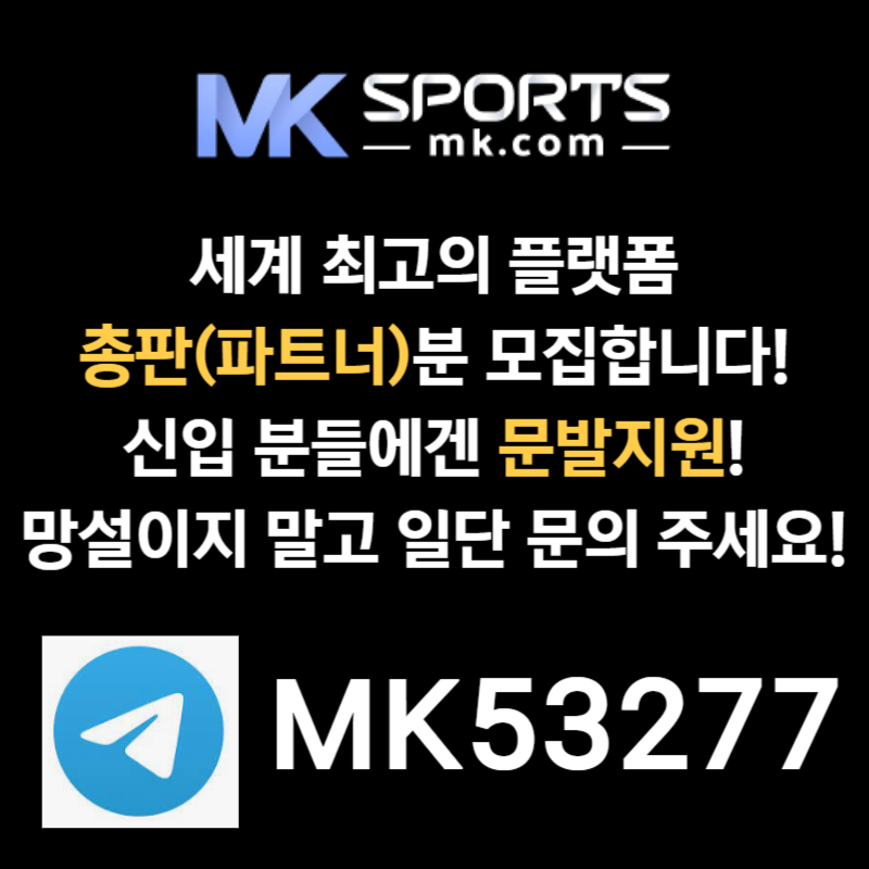 tdfffnsddgtsfgdrsf스포츠토토총판-MK스포츠먹튀안전-슬롯총판-총판모집-토토총판-카지노총판001.jpg