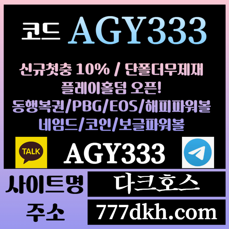 qqa221 1 A다크호스먹튀없는-메이저놀이터-토토사이트-pbg파워볼-메이저사이트-플레이홀덤-안전놀이터006.jpg