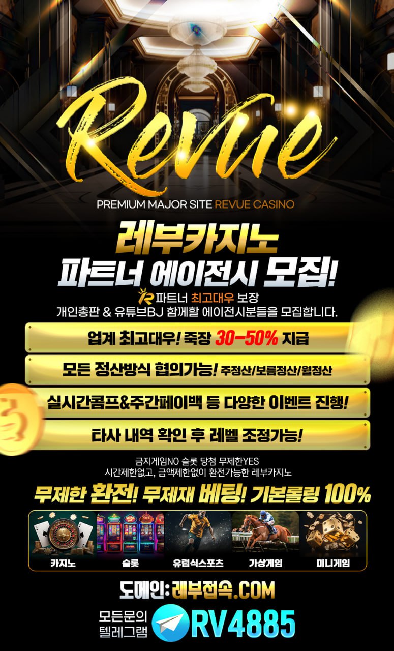 ☀️REVUE 카지노【본사】 대형커뮤니티 10억이상 보증 총판,TM팀,유튜브팀 함께 성장하실 파트너 모집합니다☀️